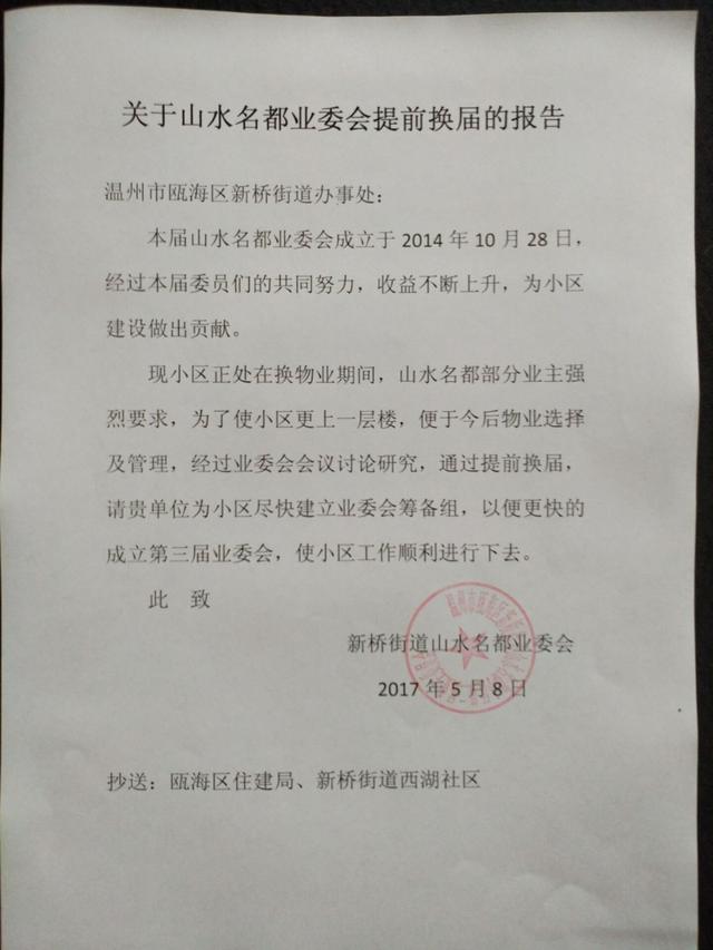 关于山水名都业委会提前换届的报告及筹备组组成人员名单公布