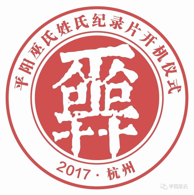 挖掘历史脉络,传承文化遗珠"顶天立地平阳巫"纪录片开机仪式启动