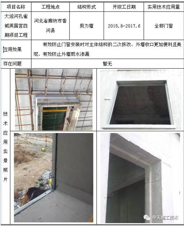 外墙门窗洞口企口施工技术