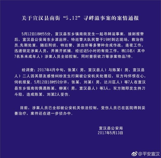 宣汉县公安局发布"5.12"寻衅滋事案的案情通报