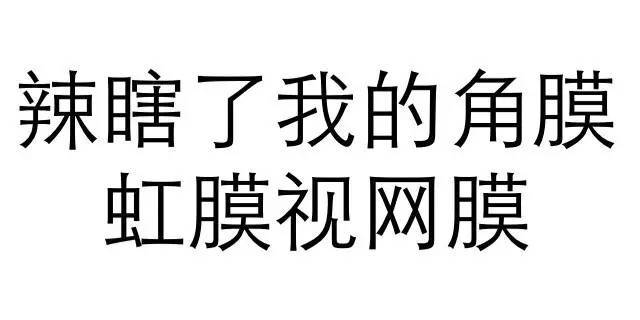 文字表情,辣瞎了我的卡姿兰大眼睛