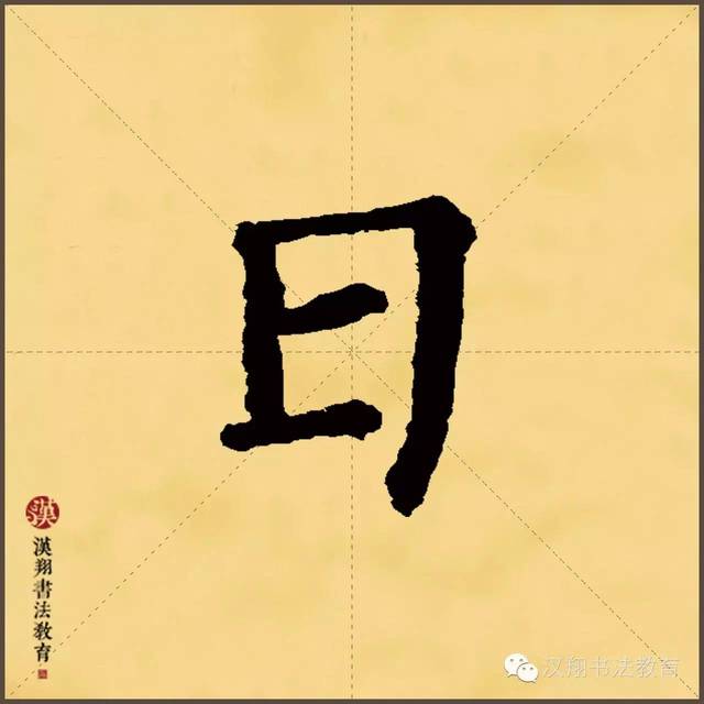 【柳公权楷书集字】初夏:日常偏与睡相宜