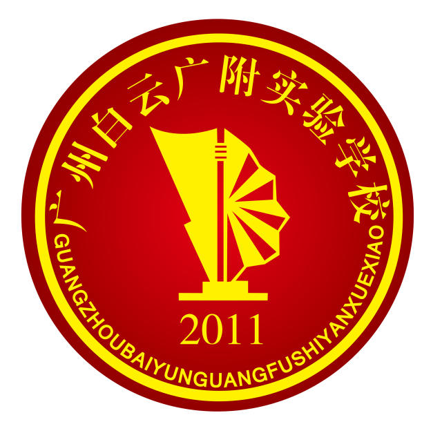 魅力金广 活力奥园 广附系列学校巡礼之白云广附实验学校