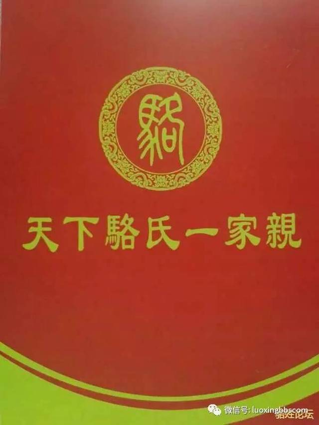 祝贺首届山东省骆氏宗亲联谊会圆满成功,骆凤岭任会长,世骆会骆晓祥