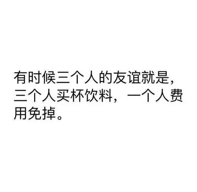 三个人的友谊