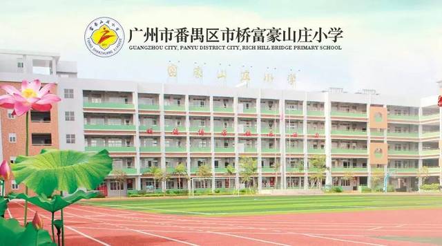 2017年市桥富豪山庄小学招生(第一批)拟录取名单