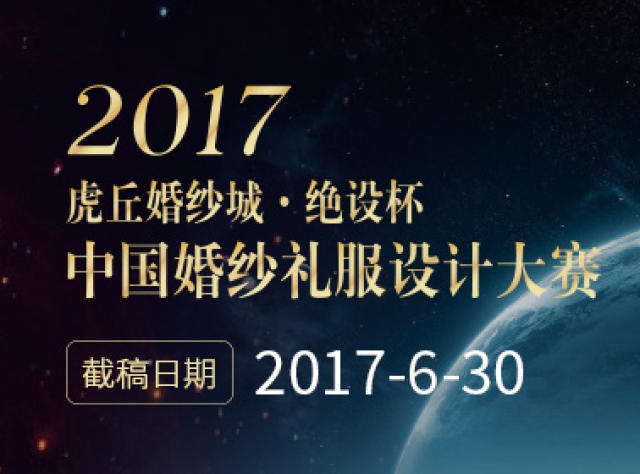 机械设计大赛_2017婚纱设计大赛