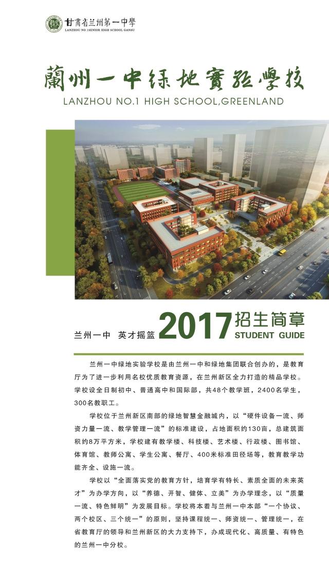 兰州绿地实验学校2017年招生简章