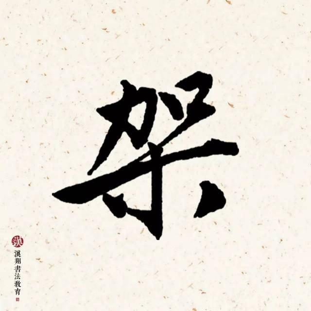 【赵孟頫行书集字】水晶帘动微风起,满架蔷薇一院香!