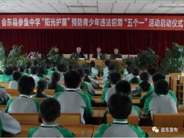 会东县参鱼中学 举行"阳光护苗"预防青少年违法犯罪 "五个一"活动启动
