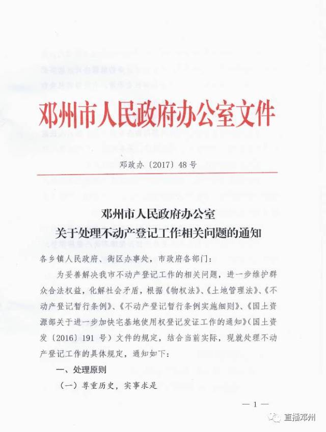 【直播邓州】邓州市人民政府办公室 关于处理不动产登记工作相关问题