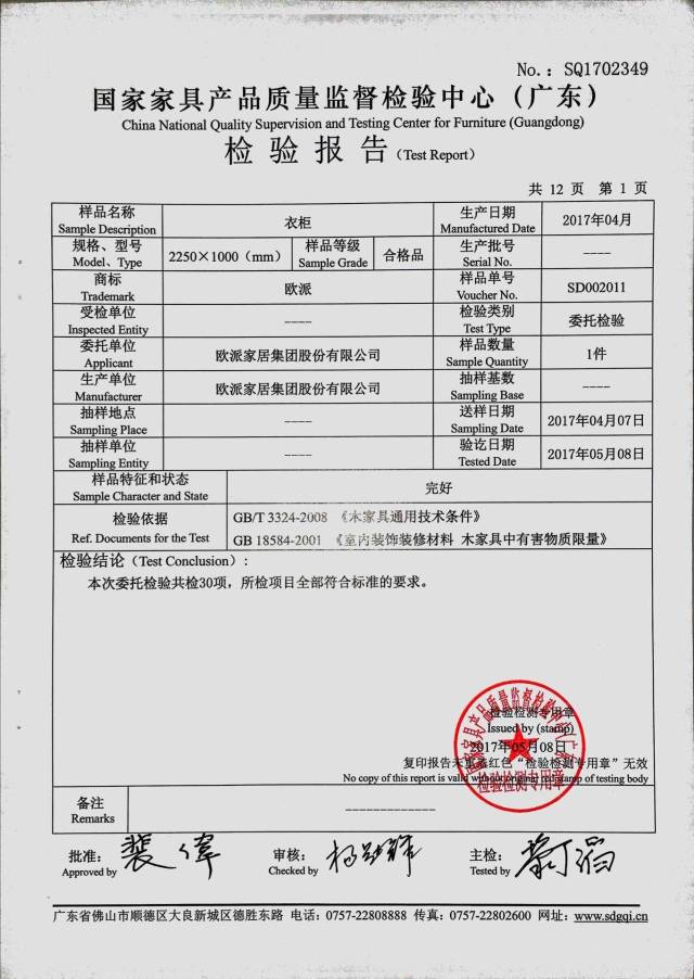 欧派衣柜 全屋定制产品2017年检验报告