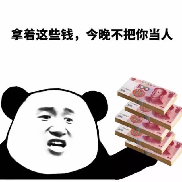 你们最爱的人民币表情包来啦!