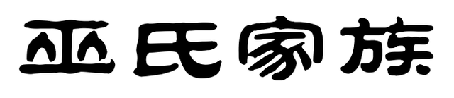 云:人皇氏有巫常氏,《参庐纪》有列氏,丽氏,巫氏,为 巫姓的起始