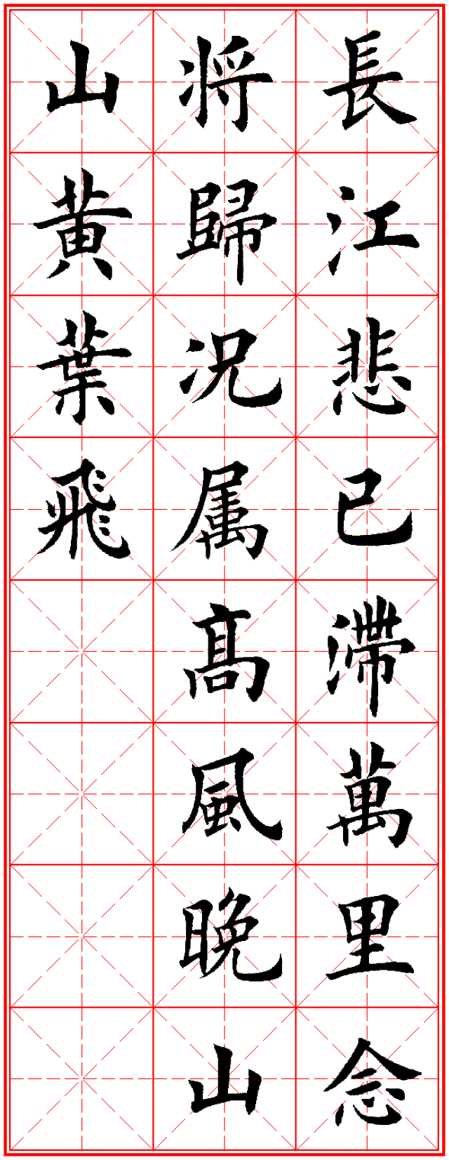 山中(王勃) 长江悲已滞,万里念将归. 况属高风晚,山山黄叶飞.