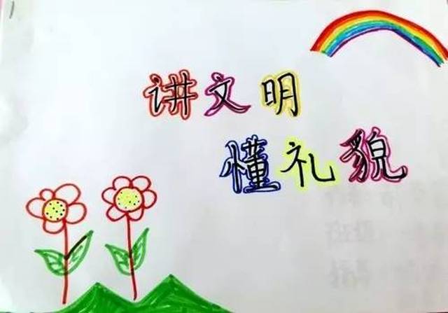 我们要做个讲文明,懂礼貌的好孩子 兴安大街的小学们不仅有单张绘画