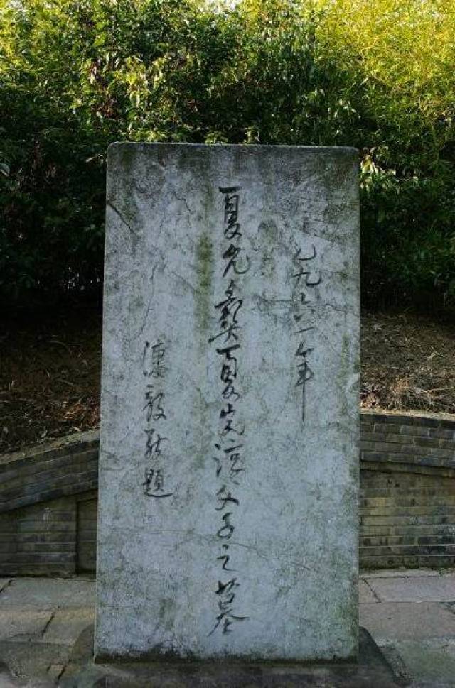 夏完淳父子之墓(陈毅题 夏完淳身后留有妻子钱秦篆,女儿以及遗腹子