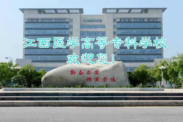 江西医学高等专科学校,上饶卫生学校招生简章