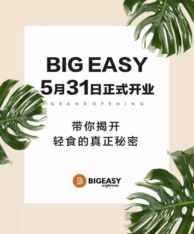 big easy express正式开业 | 健康营养的轻食主义!