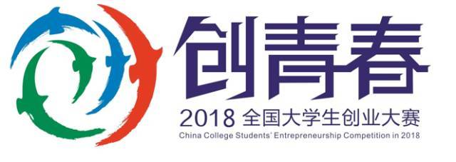 创青春中国大学生创业大赛 是大学生创业类级别最高的比赛 与挑战杯