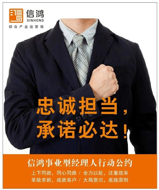 忠诚担当,承诺必达 信鸿公司推进《事业型经理人行动公约》