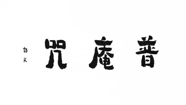 《普庵咒》出自《禅门日诵》,为必读咒语之一.