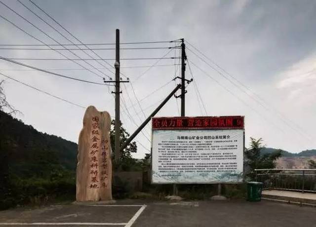 南山铁矿位于马鞍山市的东南方,距离马钢公司的冶炼厂区13多公里,年