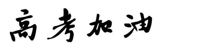 加油呀!学子们,别忘了还有我们在背后为你们 祝福,加油!