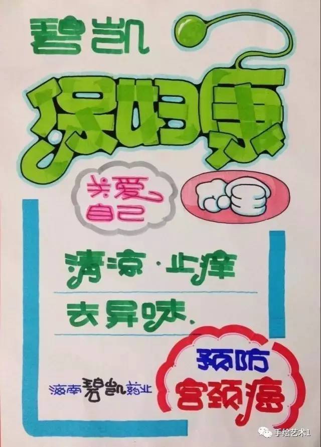 【手绘pop教程】夏天是妇炎症的高发期,门店海报应该这样做才有更好的