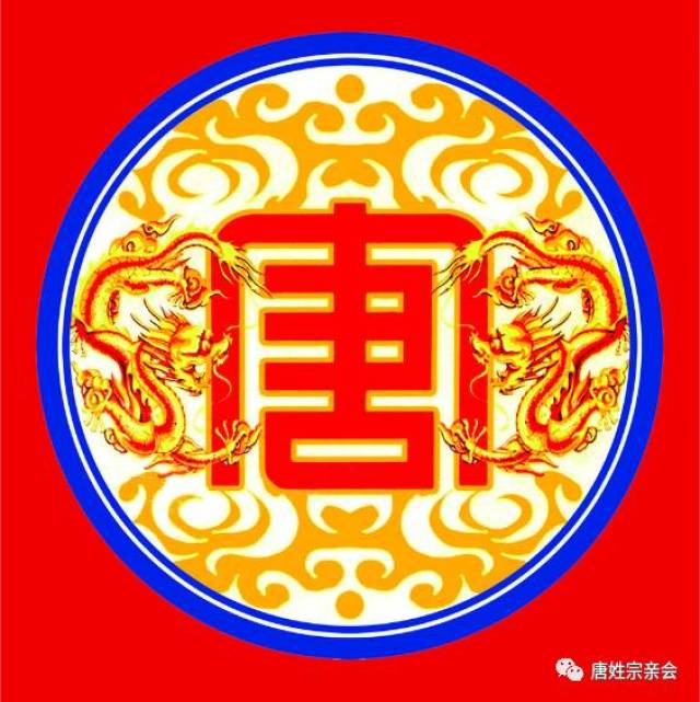 【唐人关注】唐氏起源,图腾,族歌,族徽,家训,你知道多少?