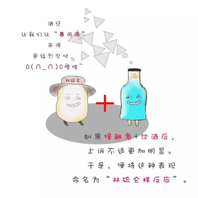 偶左拥酒精,右搂药品,偶是双硫仑!