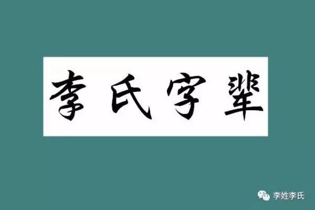 李姓李氏微信公众号:lixinglishi 无论您在哪里,只要您姓"李,请您先