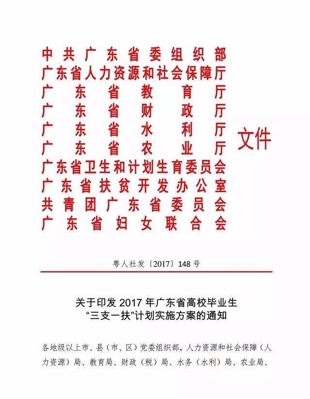 关于印发2017年广东省高校毕业生"三支一扶"计划实施方案的通知