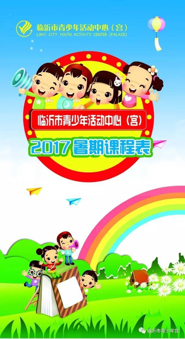 临沂市青少年活动中心(宫)2017暑期招生简章