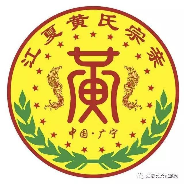 黄氏宗亲,血脉相连!黄姓,一个具有辉煌历史的大家族!我姓黄,我骄傲!