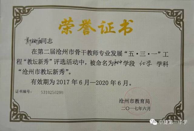 在第二届沧州市骨干教师专业发展"五·三·一"工程"教坛新秀"评选