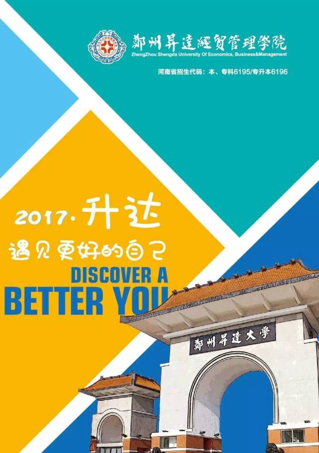 郑州升达经贸管理学院2017年招生简章