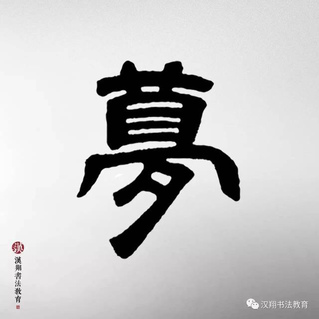 【邓石如隶书集字】这个雨天,你想起了谁?