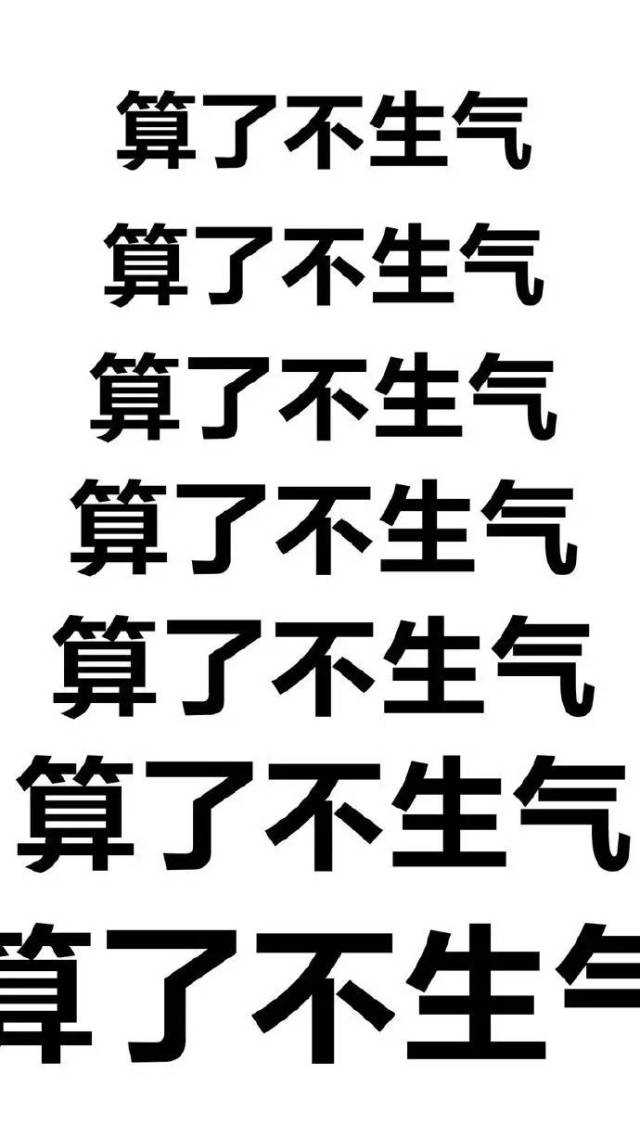 网友总结的"莫生气"桌面壁纸!简直是太需要了!-搞笑