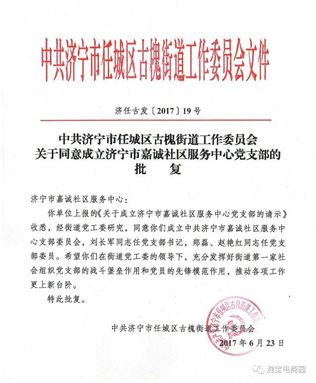 街道工作委员会关于同意成立济宁市嘉诚社区服务中心党支部的批复文件