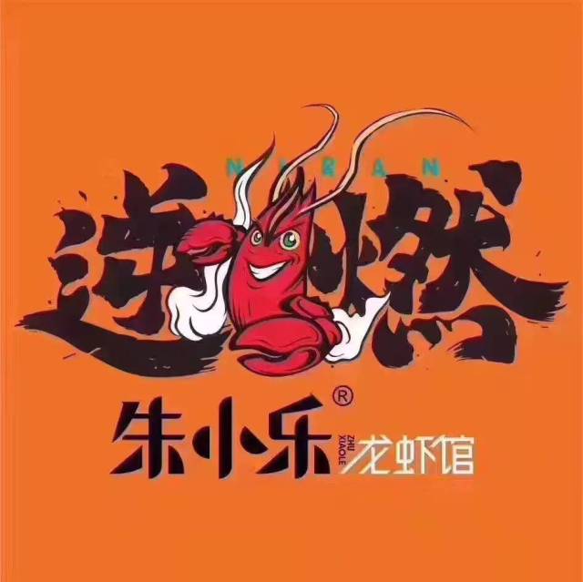 佳源·新天地 | 疯狂的舌蕾体验,"朱小乐龙虾馆"今夏火爆来袭!