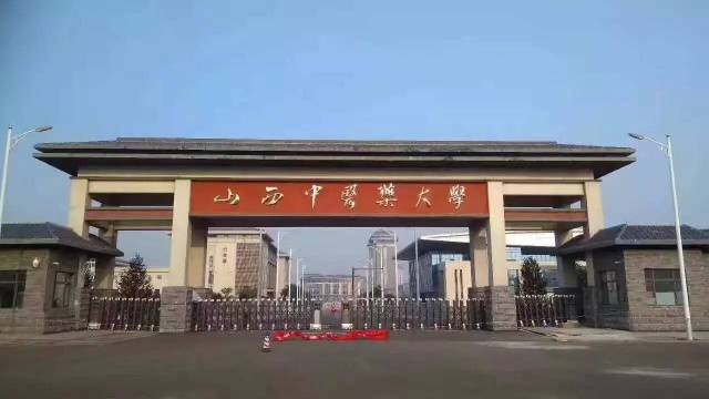 山西中医药大学正式更名揭牌仪式庆祝大会公告