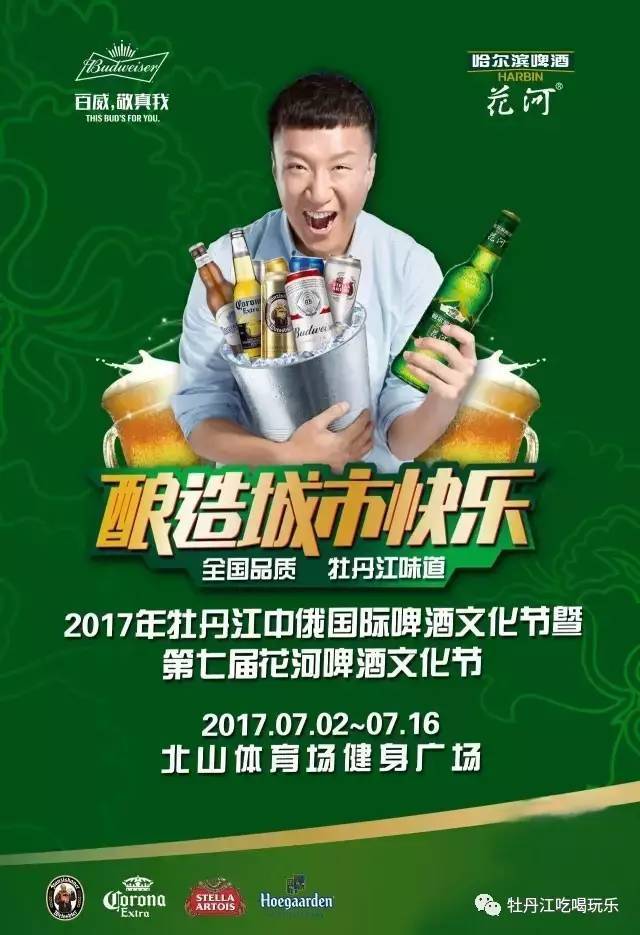 百威啤酒向全牡丹江发出邀请函!7月2日我们不见不散!