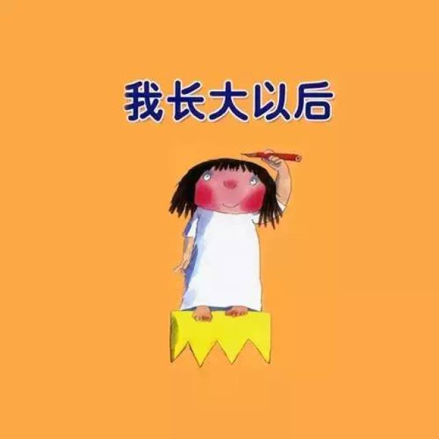 【绘本故事】我长大以后