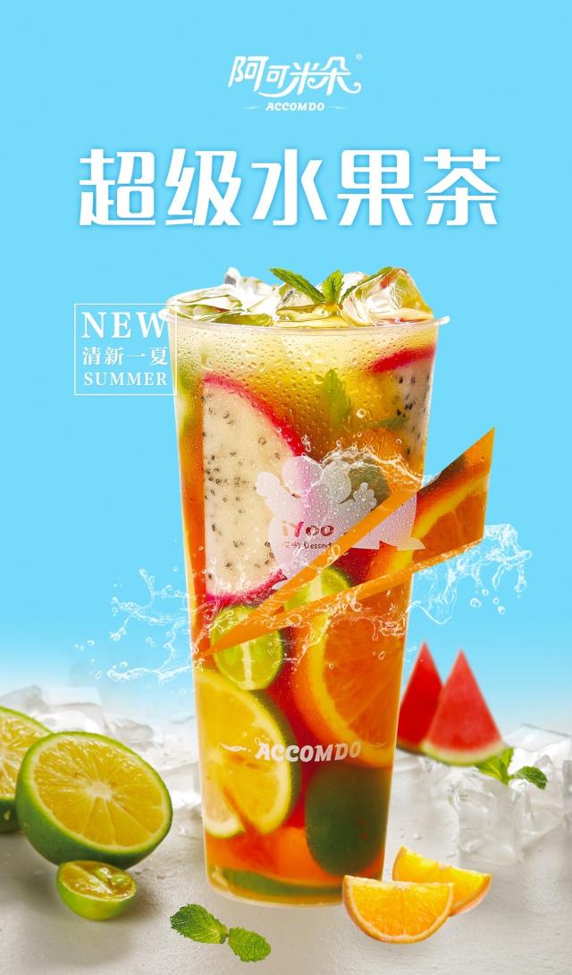 还有什么比一杯冰爽水果茶更适合这个夏天呢?