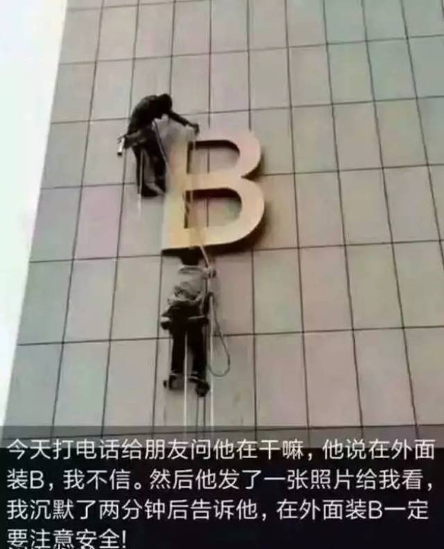 图:在外面装b一定要注意安全