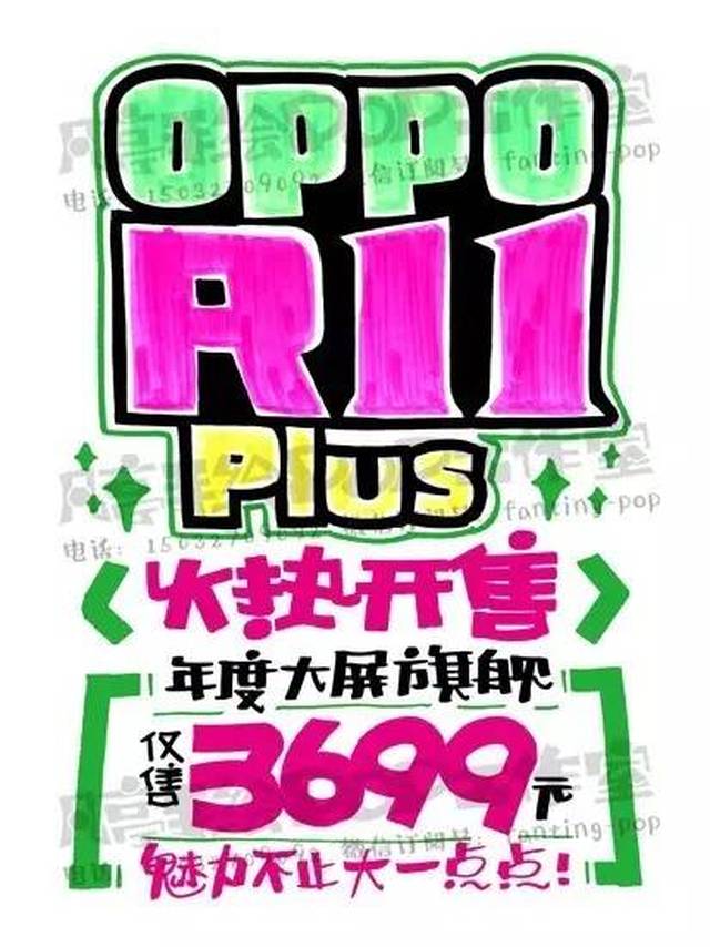 手绘pop分享-oppor11plus海报