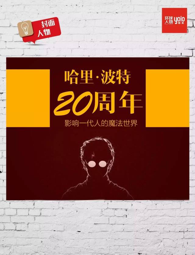 封面人物 | 哈利·波特20周年 影响一代人的魔法世界