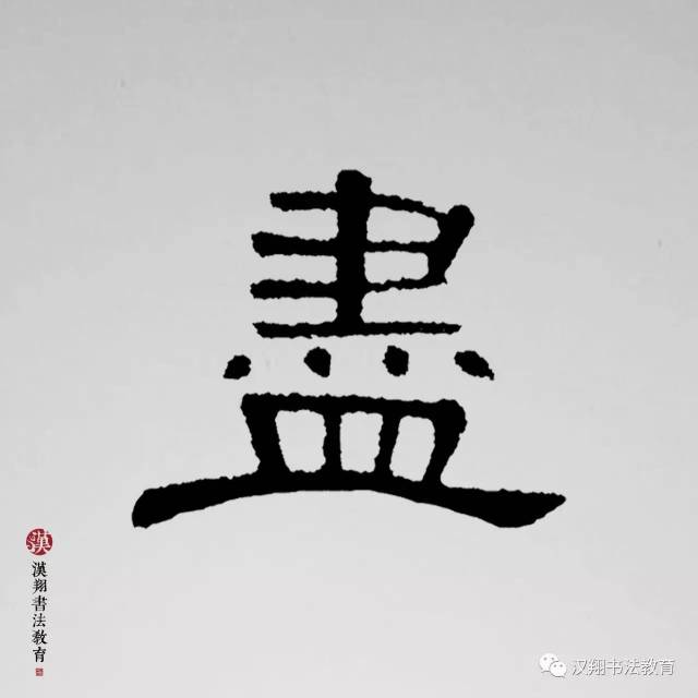 【曹全碑隶书集字】离别和阳关:大唐年间的那些事儿