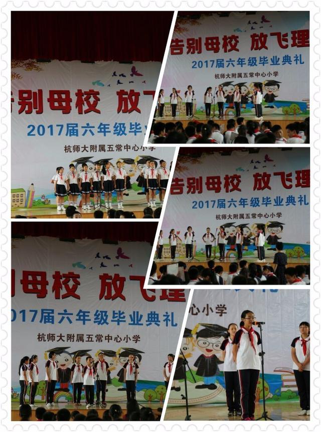 告别母校,放飞理想—杭州师范大学附属五常中心小学六年级毕业典礼